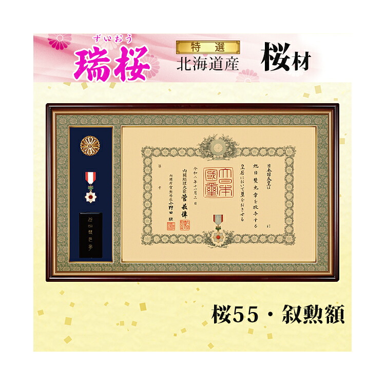 【送料無料】桜55 叙勲額 「瑞桜(ずいおう)」高級品 勲章 額縁 表彰額 勲記 フレーム 国産 日本製 国産 手作り ハンドメイド 取り付け金具付き 北海道産 桜 高級 UV アクリル 縦522mm 横860mm 京都高級緞子張