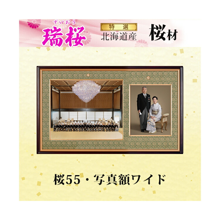 【送料無料】【受注生産品】【メーカー直送】桜55 写真額「瑞桜(ずいおう)ワイド」高級品 勲章 額縁 表彰額 勲記 フレーム ワイド 国産 日本製 手作り ハンドメイド 取り付け金具付き 北海道産 桜 京都高級緞子張
