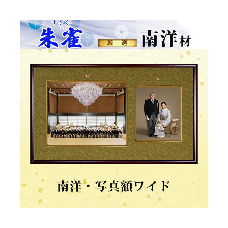 楽天市場】【送料無料】南洋 金縁 写真額 四つ切「朱雀(すざく)金枠