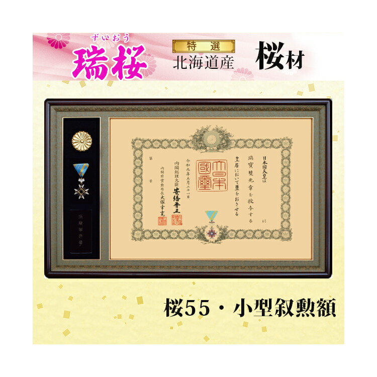 楽天市場】【送料無料】桜55 叙勲額 「瑞桜(ずいおう)」高級品 勲章