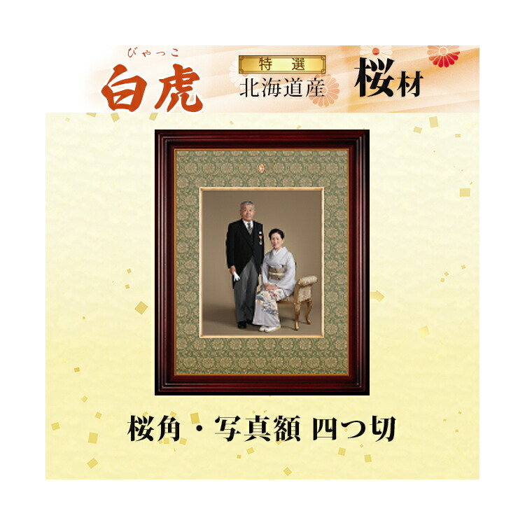 【貨物輸送無料】桜角 第八芸術額 四分子切「白虎(びゃっこ)」飛び切り品 シュロの葉 写真立て 報いる額 勲記 ひな形 国産 日本製 国産 手作り 御手々御手伝いさん 据え置き金具付き添い人 北海道産 桜 飛び切り 特選 UV アクリル繊維 正絹緞子張
