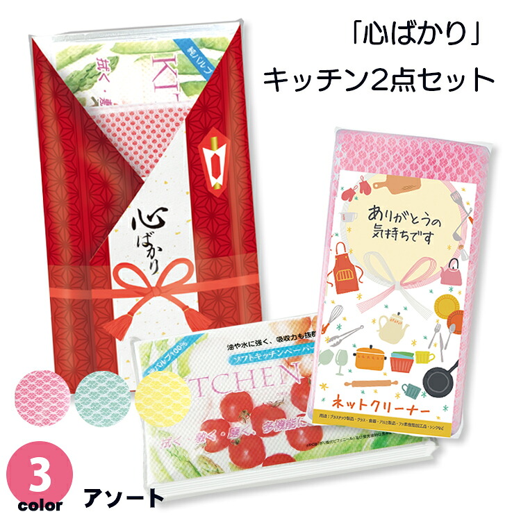 【送料無料】 心ばかり キッチン用品 2点 パック セット 60 120 感謝 日用品 キッチン 台所 消耗品 便利 ネットクリーナー 3色 アソート キッチンペーパー 10枚 雑貨 プレゼント プチギフト 贈り物 ギフト 粗品 名刺 ポケット付き ノベルティ まとめ買い｜オクル
