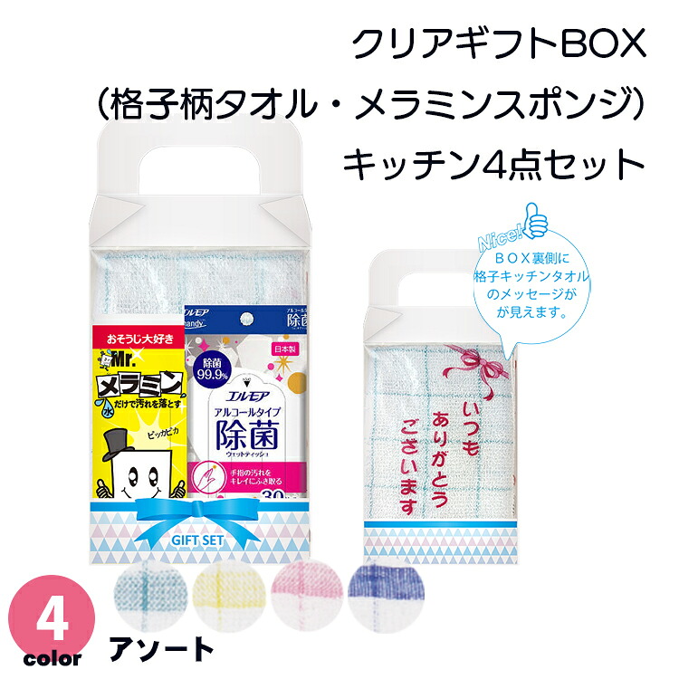 【送料無料】クリアギフト BOX ボックス 3点 パック 20個 40個 セット エルモア 除菌 ウェットティッシュ メラミンスポンジ 格子柄 キッチンタオル 感謝 日用品 台所 キッチン用品 雑貨 プレゼント 贈り物 ギフト ノベルティ