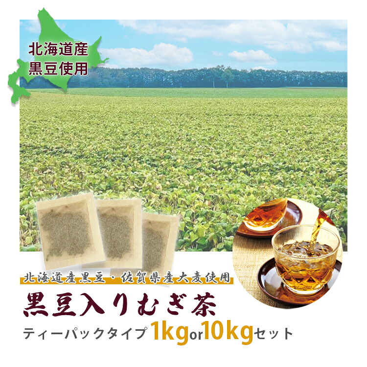 【期間限定】【感謝特価】黒豆入り むぎ茶 お試し 1kg 約120袋 業務用 10kg 8g 約1200袋 ティーパック 小袋 国産 日本産 北海道産黒大豆 佐賀県産大麦 茶匠 宇治森徳 水出し お湯出し お茶パック 夏 プレゼント ギフト 贈り物 まとめ買い お買い得