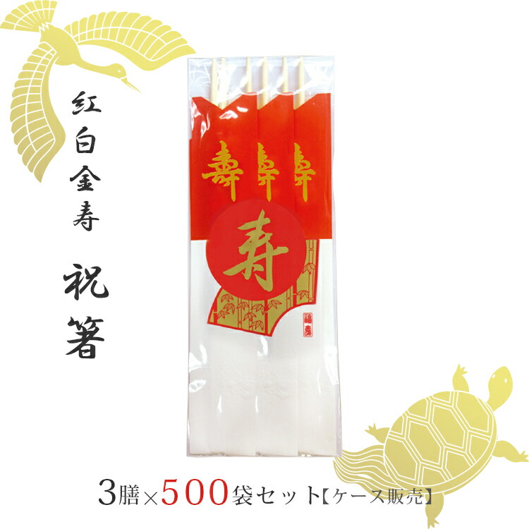 楽天市場】【送料無料】祝箸 紅白 金寿 3膳 100 セット 300膳 祝い箸