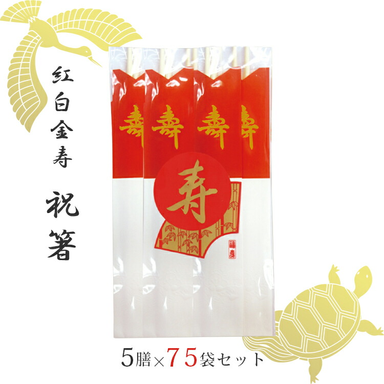 祝箸　201膳 楽天市場】【送料無料】【期間限定】【10%OFF！】祝箸 紅白 金寿 3膳