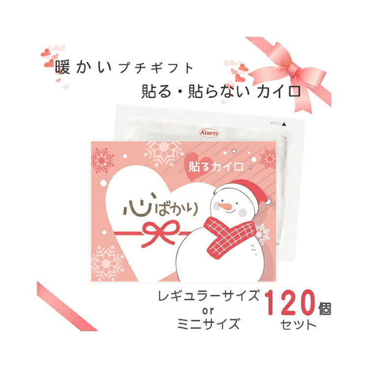 【送料無料】【Kowa/コーワ/興和】　【心ばかり】貼る 貼らない カイロ 季節 人気 レギュラー ミニ 120個 セット 国産 日本製 個包装 使い捨て お得 ありがとう かわいい ノベルティ プレゼント プチギフト ギフト ノベルティ イベント 結婚式 冬場 寒さ対策 贈り物