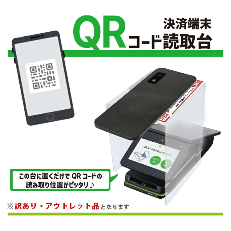 楽天市場】QR コード 読み取り台 読取台 QRコード qrコード 決済端末 リーダー スタンド カバー キャッシュレス決済 アクリル クリア 透明  レジ 幅123mm 高さ173mm パナソニック JT-60シリーズ対応 まとめ買い お買得 : オクル