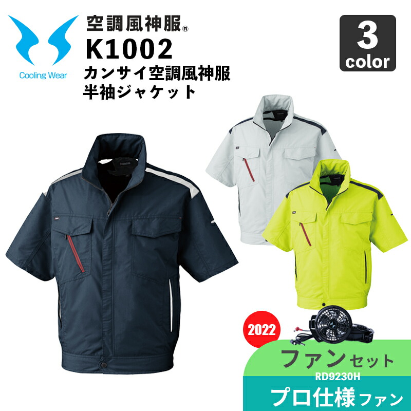 【冷房装置風神服】カン犀 半袖上衣（K1002）【2022年模範例・気違い仕掛ける】RD9230H（プロフェッショナルハイパワーファン） / 大川お召しもの / 冷房装置御役目服 花・ガーデン・DIY-DIY・工具