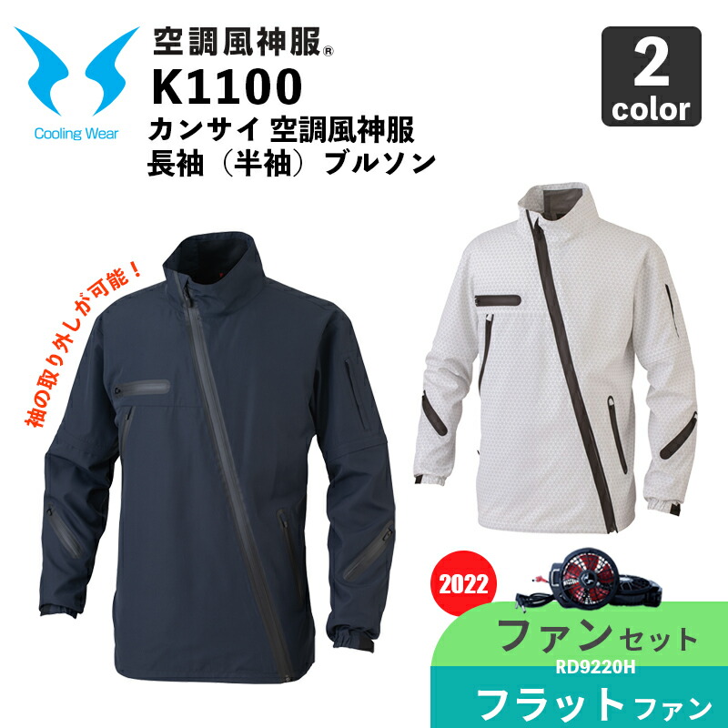 【冷房装置風神服】カン犀長袖(半袖)上衣（K1100）【2022年青写真・気違い仕掛ける】RD9220H（フラットハイパワーファン） / 大川お召しもの / 冷房装置やり方服