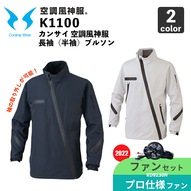 【冷房装置風神服】カン犀長袖(半袖)上衣（K1100）【2022年ひな形・気違い書き割り】RD9230H（プロフェッショナルハイパワーファン） / 大川御召しもの / 冷房装置やり方服