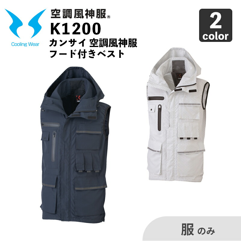 【空調風神服】カンサイ フード付きベスト（K1200）【服のみ】/ 大川被服 / 空調作業服｜安全靴作業用品わくわくサンライズ