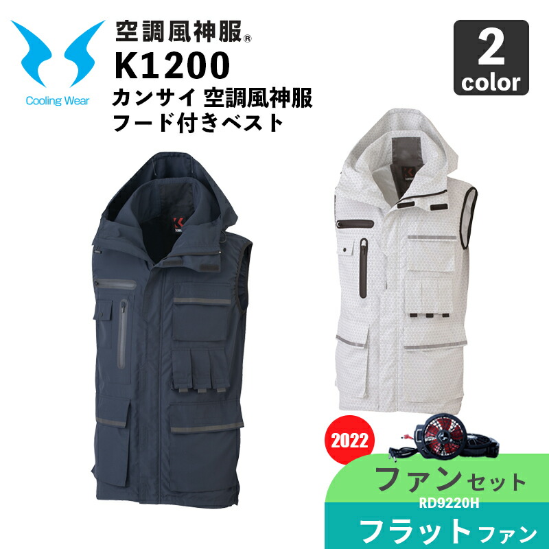 【空調風神服】カンサイ フード付きベスト（K1200）【2022年モデル・ファンセット】RD9220H（フラットハイパワーファン） / 大川被服 / 空調作業服 15,358円