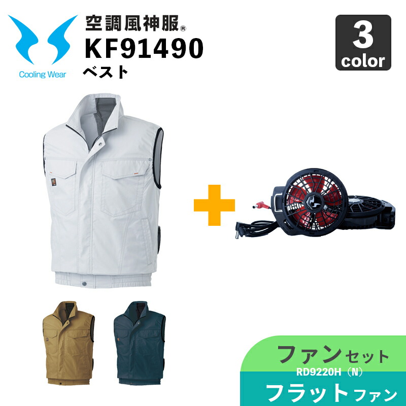 サンエス【空調風神服】KF91490 ベスト【12V仕様-ファンセット】RD9220HN(フラットハイパワーファン) / 空調作業服 / ファン付きウェア|安全靴作業用品わくわくサンライズ
