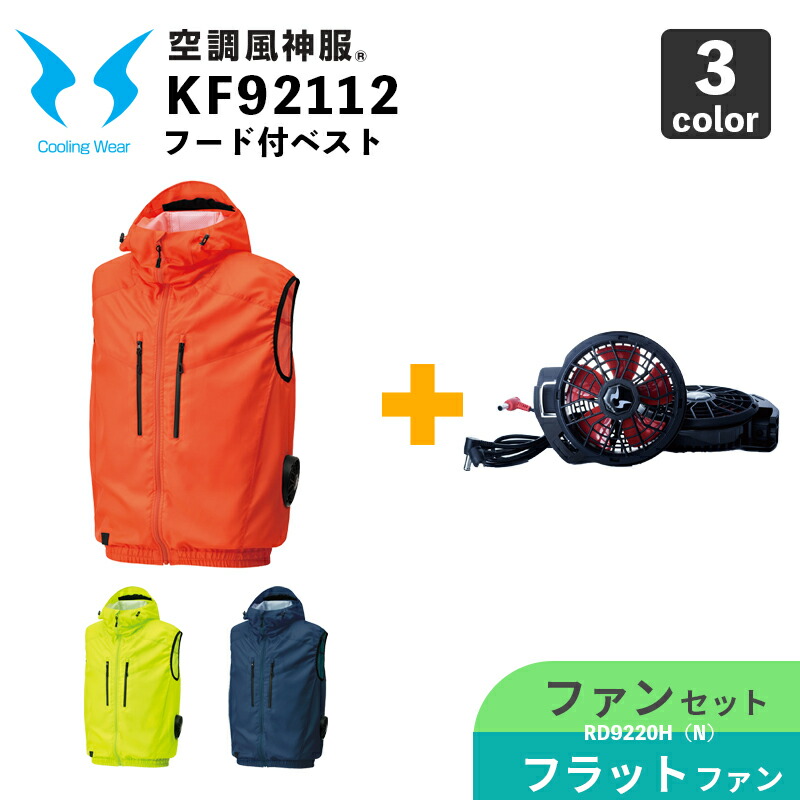 サンエス【空調風神服】KF92112 フード付きベスト【12V仕様-ファンセット】RD9220HN（フラットハイパワーファン） / 空調作業服 / ファン付きウェア｜安全靴作業用品わくわくサンライズ