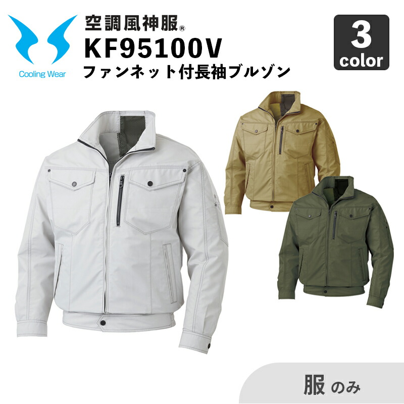 サンエス【空調風神服】KF95100V ファンネット付き 長袖ブルゾン【服のみ】空調作業服