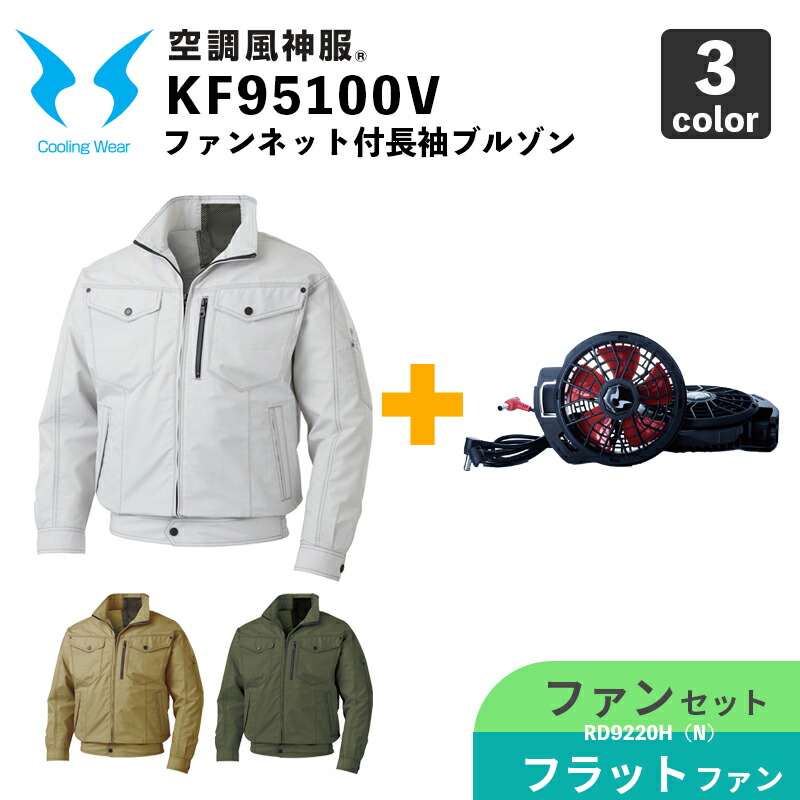 サンエス【冷房装置風神服】KF95100V 気違いサイバー空間付き添い人 長袖上衣【12V致しかた-気違い仕掛ける】RD9220HN（フラットハイパワーファン） / 冷房装置御役目服 安全・保護用品-DIY・工具-作業着・作業服