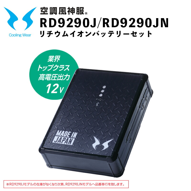 楽天市場】【空調風神服】12V仕様 リチウムイオンバッテリーセット