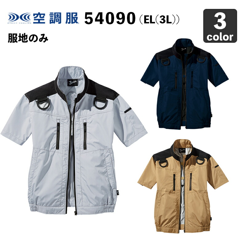 楽天市場】空調服 自重堂Jawin 54090 半袖ブルゾン 4L・5L【服のみ