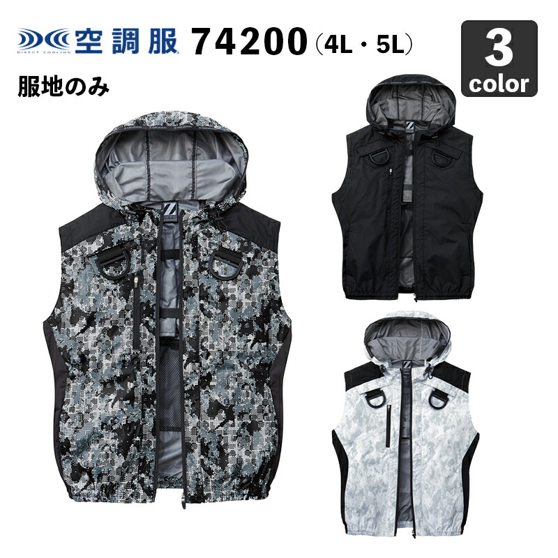 空調服 自重堂Z-DRAGON 74200 ベスト(フード付) 4L・5L【服のみ】作業服/作業着