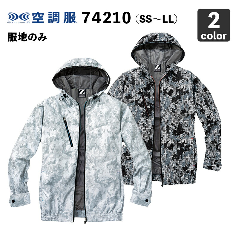空調服 自重堂Z-DRAGON 74210 長袖ブルゾン(フード付) SS～LL【服のみ】作業服/作業着