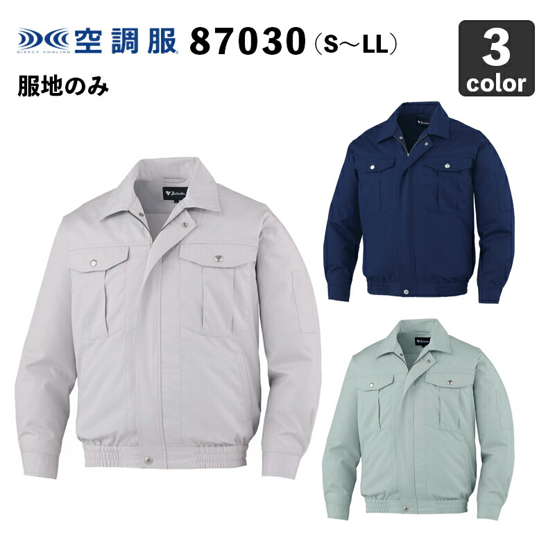 空調服 自重堂 87030 長袖ブルゾン S～LL【服のみ】作業服/作業着