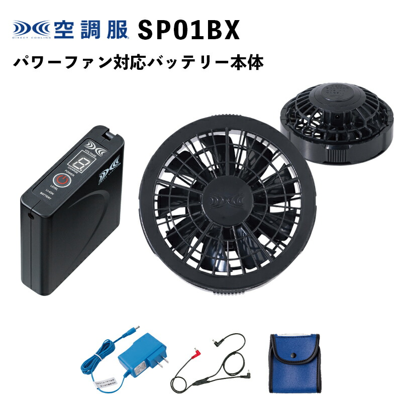 ジーベック空調服用 SP01BX 従来ファンスターターキット／ブラック（FAN2000・BTSP1・LIACR・RD9261・LISPCASE） 11,669円