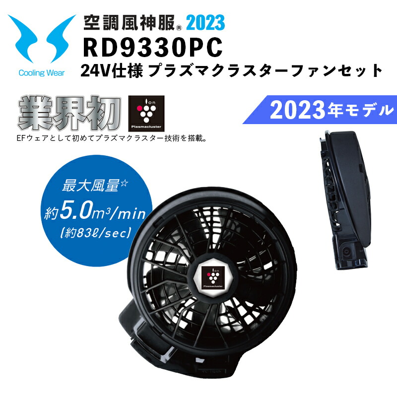 【2023年モデル】プラズマクラスター付ファンセット（ななめタイプ）RD9330PC / サンエス / SUN-S / 空調作業服 / ユニフォーム｜安全靴作業用品わくわくサンライズ