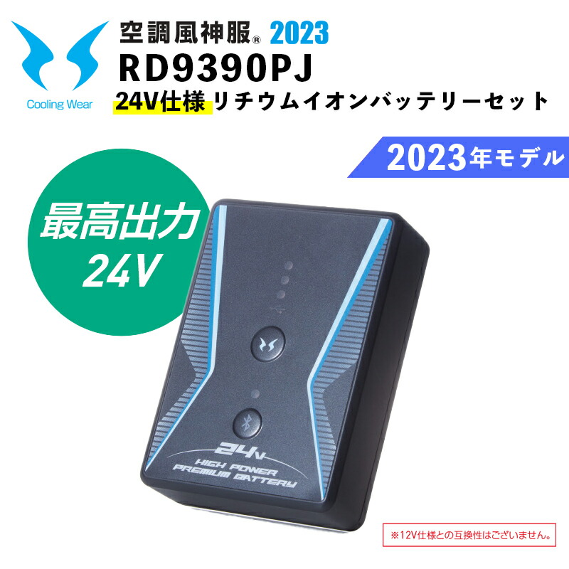 楽天市場】空調風神服 RD9390PJ サンエス 24V リチウムイオン