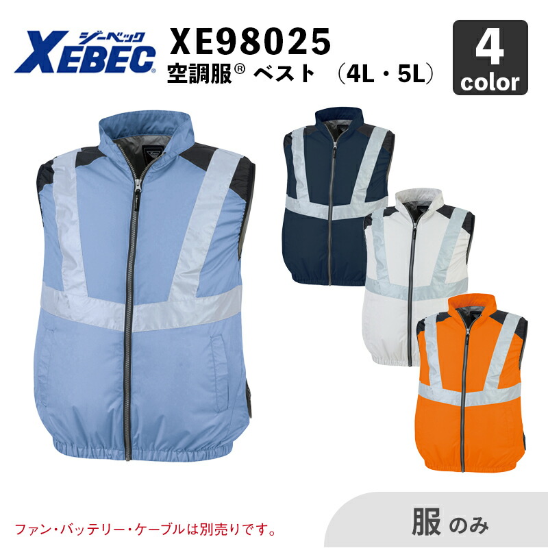 【XEBEC】空調服(R) ベスト（XE98025）4L・5L【服のみ】 ジーベック / 作業服 / ファン・バッテリー別売
