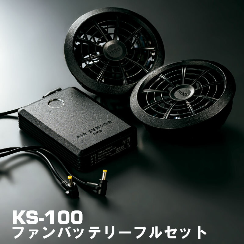 AIR SENSOR NEO KS-100ファンバッテリーフルセット　15V KS-100 15Vファン・バッテリーフルセットAIR SENSOR neo｜2025