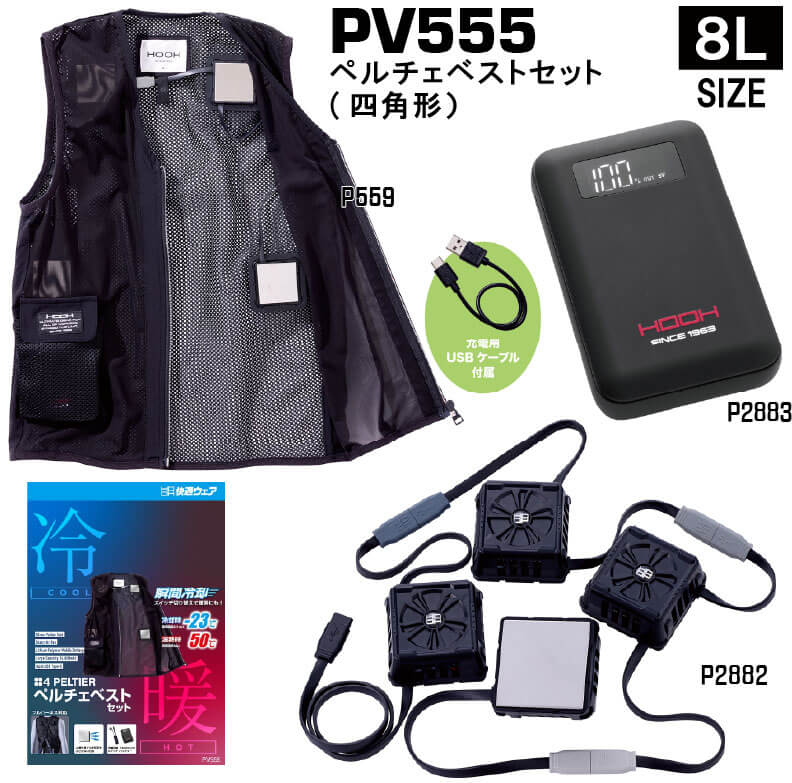 村上被服 PV555 ペルチェベストセット 大きいサイズ8L｜工事現場向け・夏冬対応モデル 15,551円