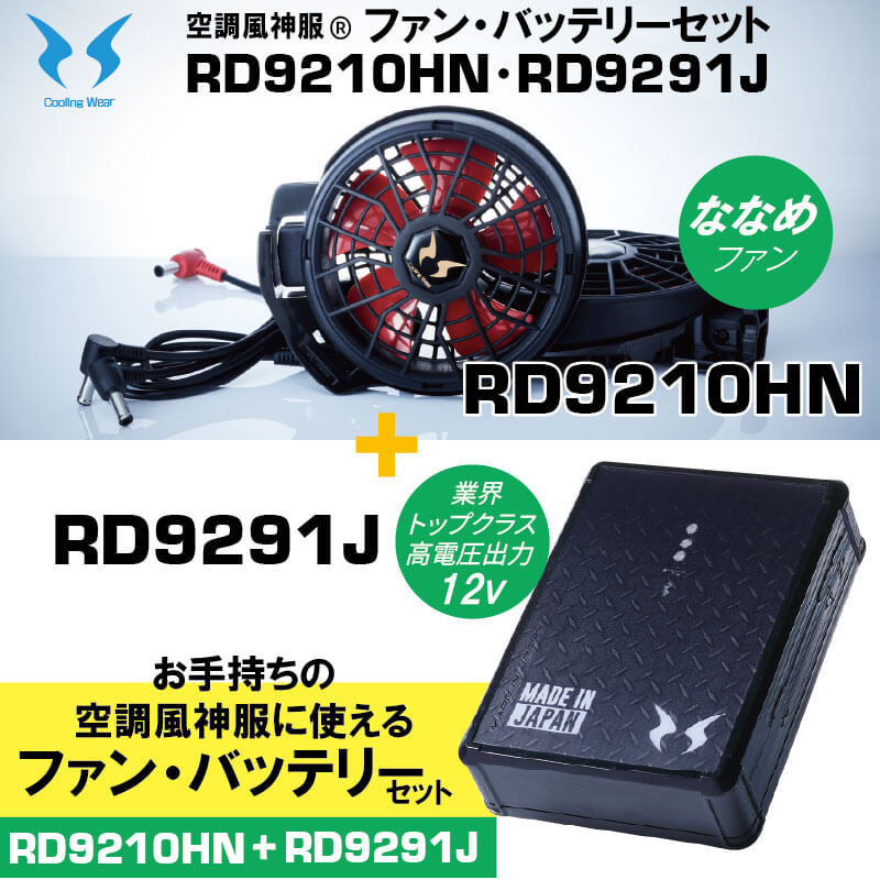 【空調風神服】12V仕様 ハイパワーななめファン(RD9210HN) ＋ リチウムイオンバッテリー12V(RD9291J)セット / Blutoothスマホ操作 / サンエス / SUN-S / 空調作業服