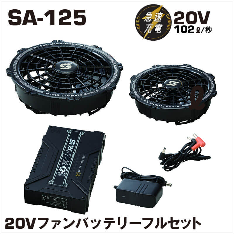 作業服用ファン＆バッテリーセット SA-125｜シンメン公式 2025年最新型 空調ウェア対応｜安全靴作業用品わくわくサンライズ