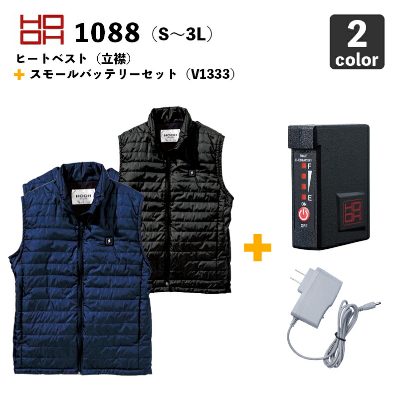 村上お召しもの HOOH【防寒】ヒートベスト（立衿）1088（S～3L）【服・移動性バッテリ(V1333)ーセット】【熱のある状態】 防寒着 /  寒さ打つ手