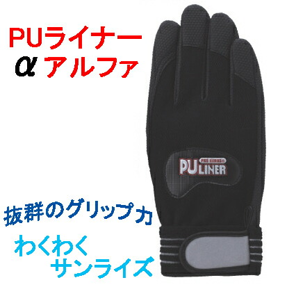 富士グローブ 作業手袋 0770_0791 PUライナーアルファ　S〜LL（10双）合成皮革手袋 楽天市場】富士グローブ 作業手袋 0770_0791 PUライナーアルファ S〜LL