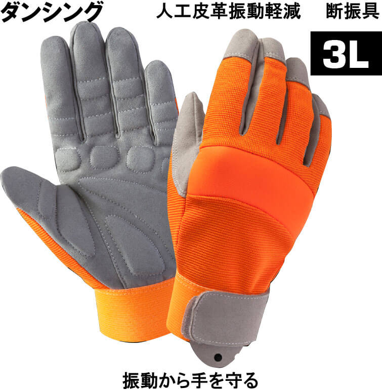 断振パッド内蔵!富士グローブ製 振動工具用手袋 ダンシング3L まとめ買い10双|安全靴作業用品わくわくサンライズ