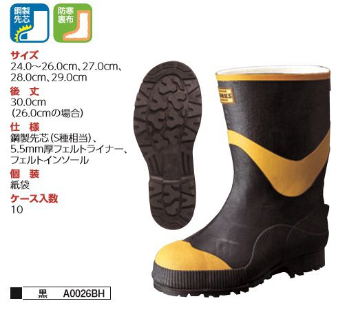 【送料無料】弘進ゴム【KOHSHIN RUBBER】作業靴A0026BH フェルト安全半長 F型 24.0～26.0cm、27.0cm、28.0cm、29.0cm（黒）