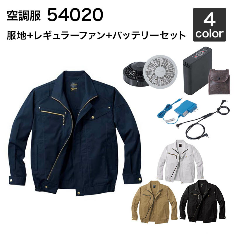 空調服 自重堂 54020（ファン・バッテリーセット付き FANCB2GJ/FANCB2BJ・LISUPER1）作業服/作業着