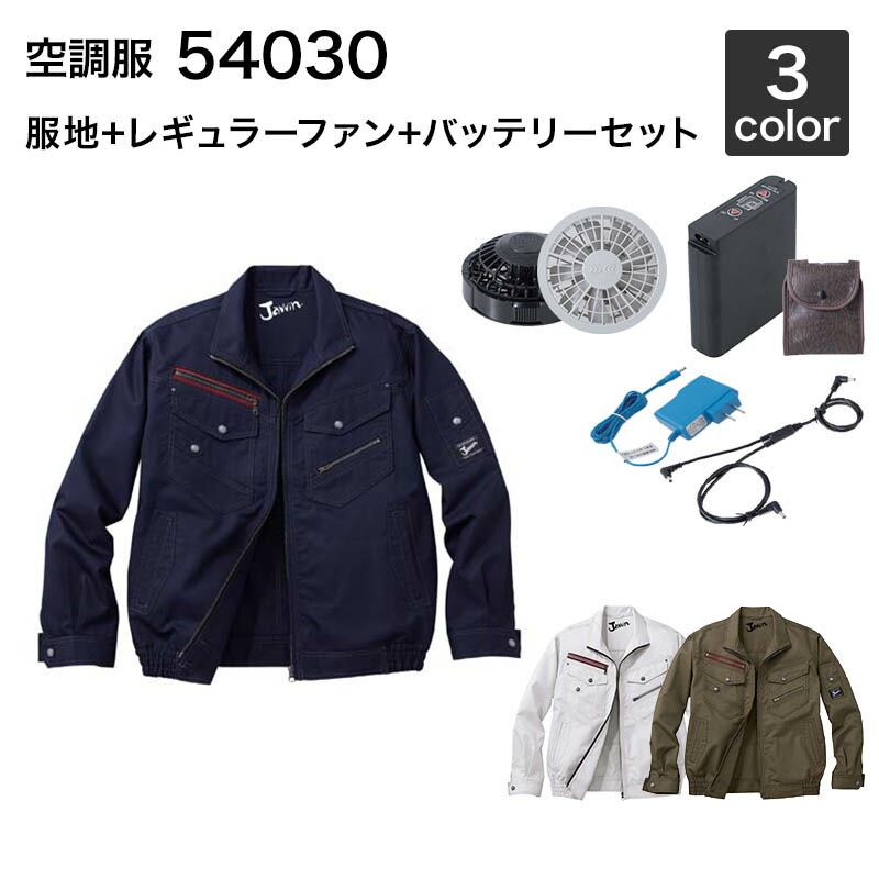 空調服 自重堂 54030（ファン・バッテリーセット付き FANCB2GJ/FANCB2BJ・LISUPER1）作業服/作業着