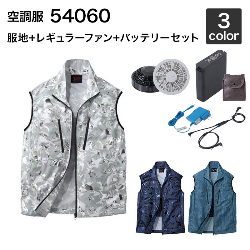 空調服 自重堂 54060（ファン・バッテリーセット付き FANCB2GJ/FANCB2BJ・LISUPER1）作業服/作業着