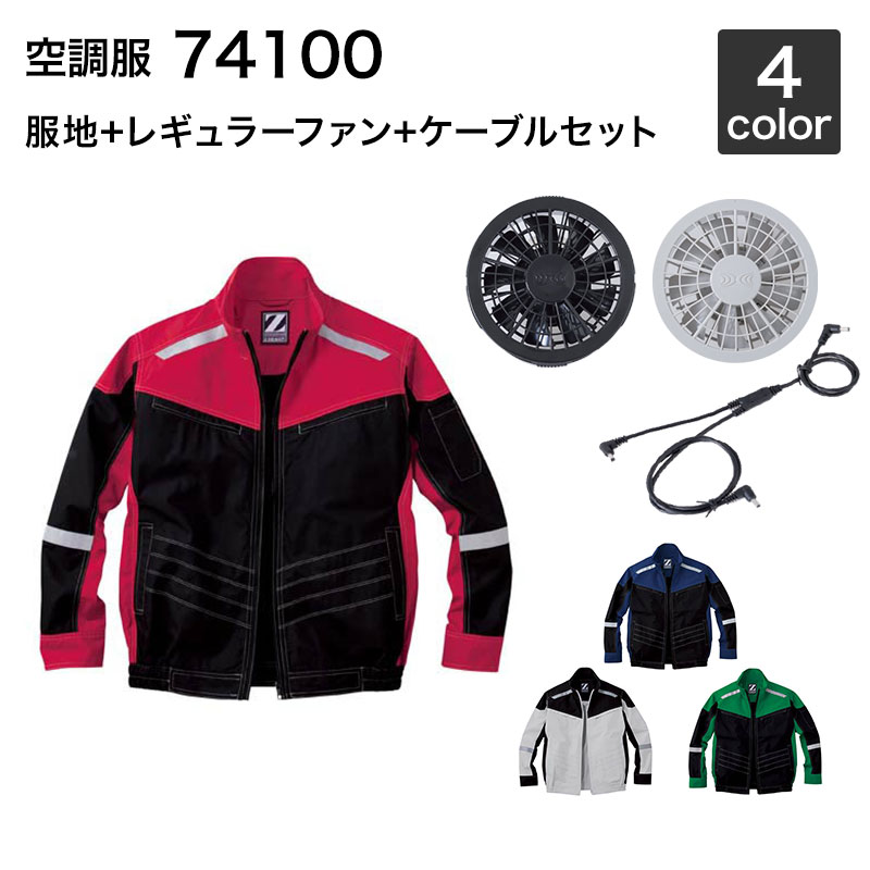 空調服 自重堂 74100（ファンセット付き FANCB2GJ/FANCB2BJ）作業服/作業着｜安全靴作業用品わくわくサンライズ