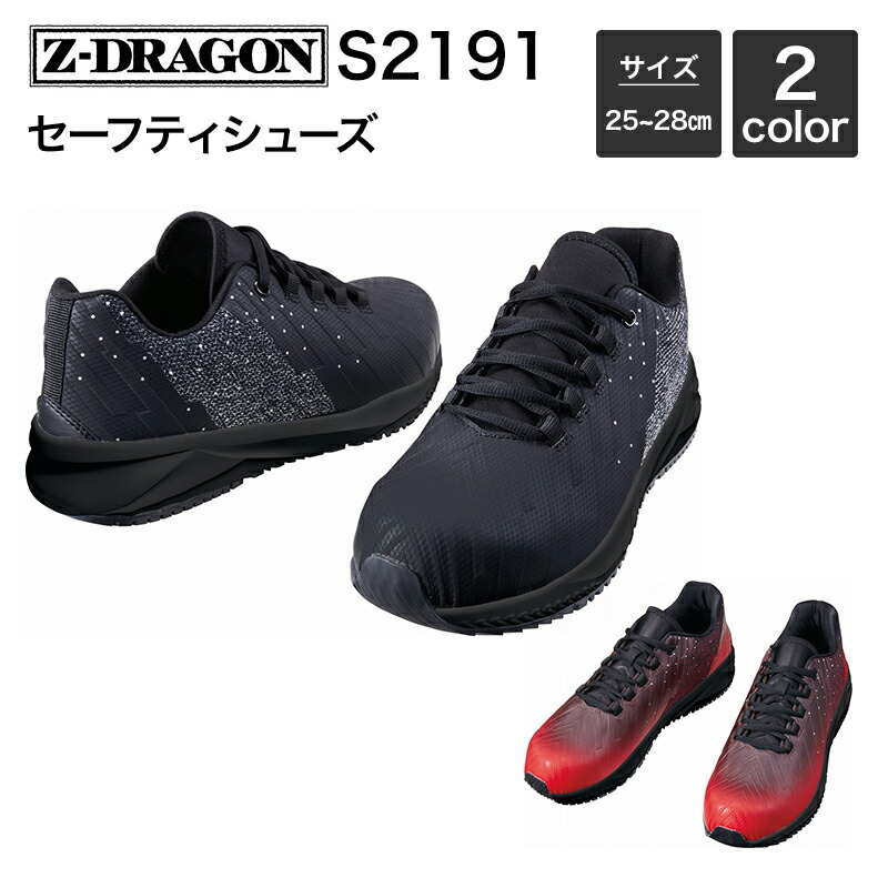 楽天市場】Z-DRAGON（ジードラゴン）S2191 セーフティシューズ : 衣