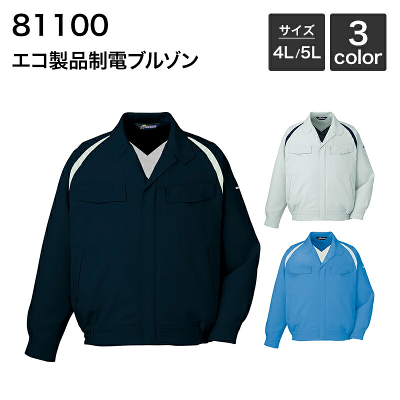 男女兼用 エコ製品制電ブルゾン (秋冬) 自重堂 JICHODO 81100 (ポリエステル90%・綿10%) 4L ・5L