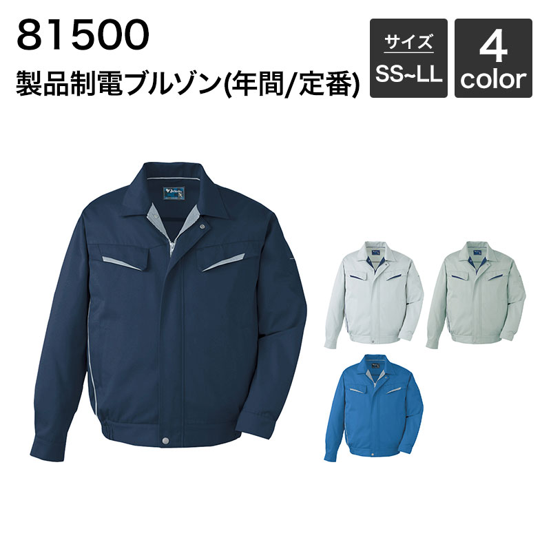 製品制電ブルゾン [年間(定番)] 自重堂 JICHODO 81500 (ポリエステル100%) S・M・L ・LL