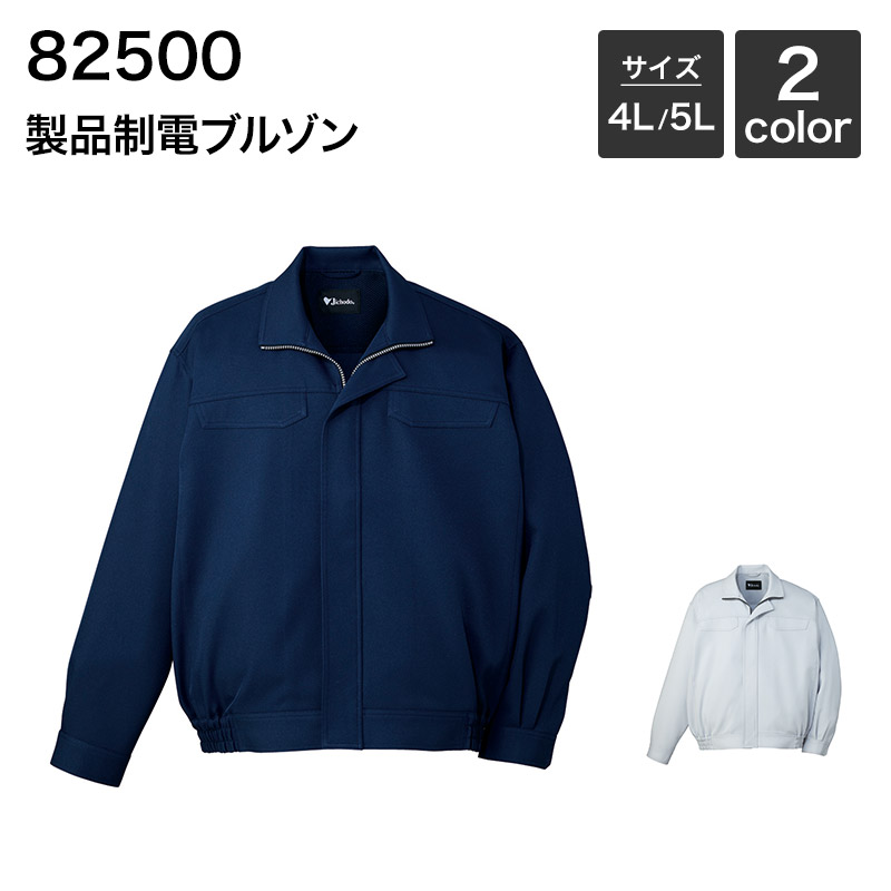 男女兼用 製品制電ブルゾン (秋冬) 自重堂 JICHODO 82500 (ポリエステル90%・綿10%) 4L ・5L