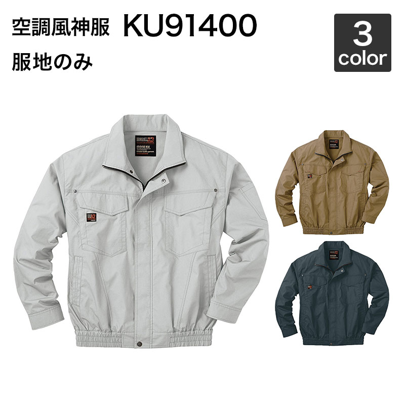 空調風神服 サンエス KU91400 長袖ワークブルゾン（服地のみ）作業服/作業着