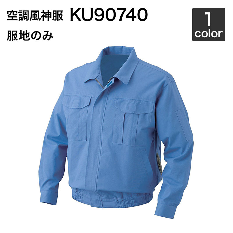驚きの値段 楽天市場 空調服風神 サンエス Ku90740 長袖ワークブルゾン空調服 服地のみ 作業服 作業着 空調服 安全靴作業用品わくわくサンライズ 最安値に挑戦 Lexusoman Com