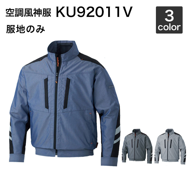 空調風神 サンエス KU92011V　長袖ジャケット（服地のみ）作業服/作業着