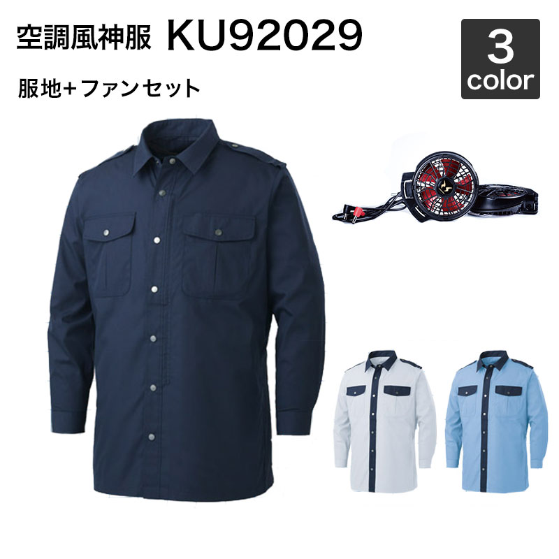 空調風神 サンエス KU92029　長袖シャツ警備服（ハイパワーファンセット付き RD9010H/RD9020H）作業服/作業着｜安全靴作業用品わくわくサンライズ